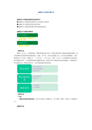 法律实务（金融证券法律实务）金融衍生与创新法律实务.doc