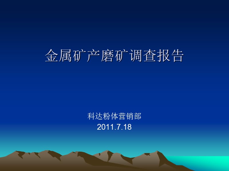 金属矿产磨粉市场报告.ppt_第1页