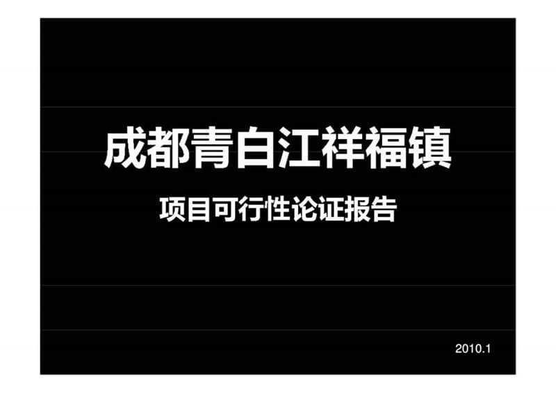 青白江祥福镇项目可行性论证报告.ppt_第1页