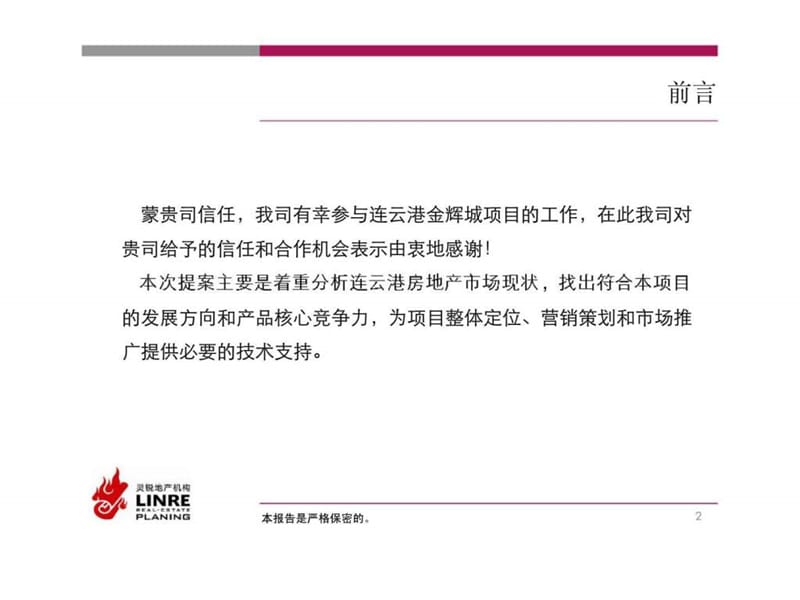 连云港金辉城项目营销策划及物业发展战略.ppt_第2页