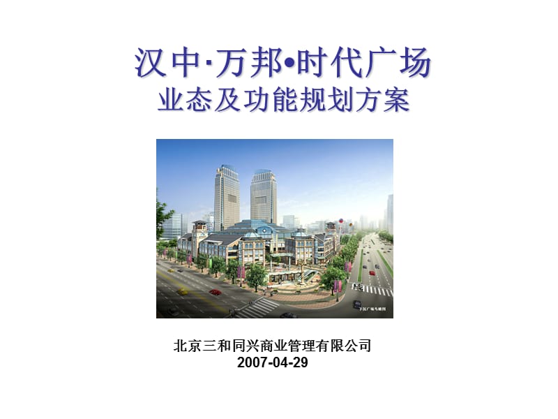 陕西汉中万邦时代广场业态规划设计方案.ppt_第1页
