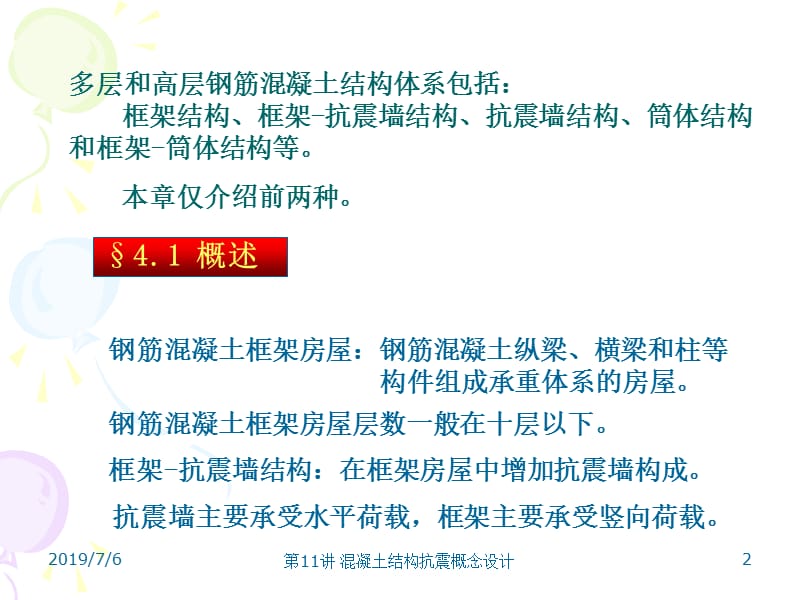 11-钢筋混凝土结构抗震概念设计.ppt_第2页