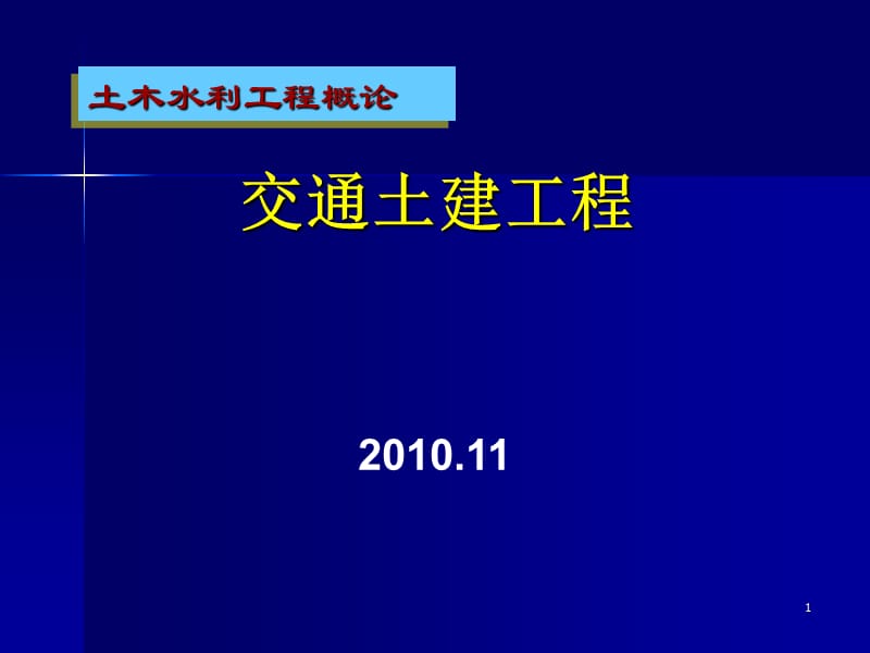 03-1交通工程(道路与铁路).ppt_第1页