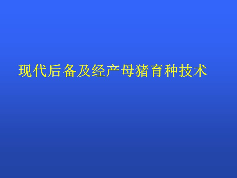 现代后备及经产母猪育种技术.ppt_第1页