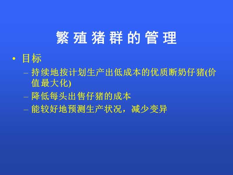 现代后备及经产母猪育种技术.ppt_第2页