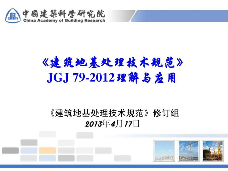 2012版建筑地基处理技术规范宣贯资料-滕延京.ppt_第1页