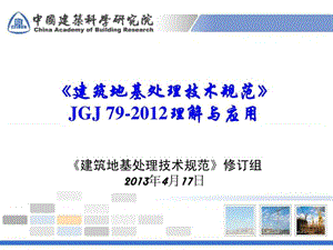 2012版建筑地基处理技术规范宣贯资料-滕延京.ppt