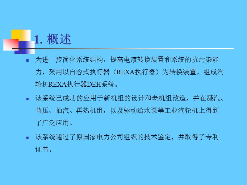 汽轮机rexa执行器deh系统(系统简介).ppt_第3页