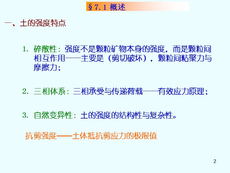 (修改)第七章 土的抗剪强度.ppt_第2页