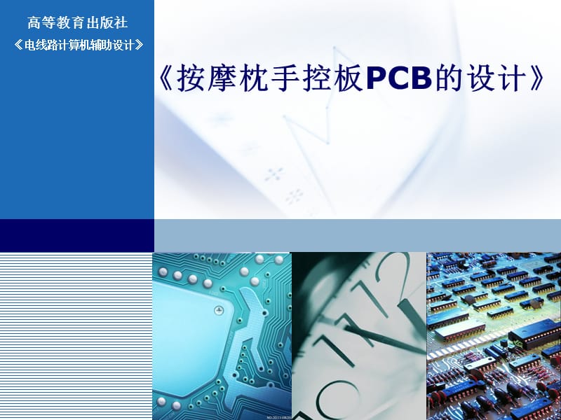 说课课件--pcb的设计修改.ppt_第1页