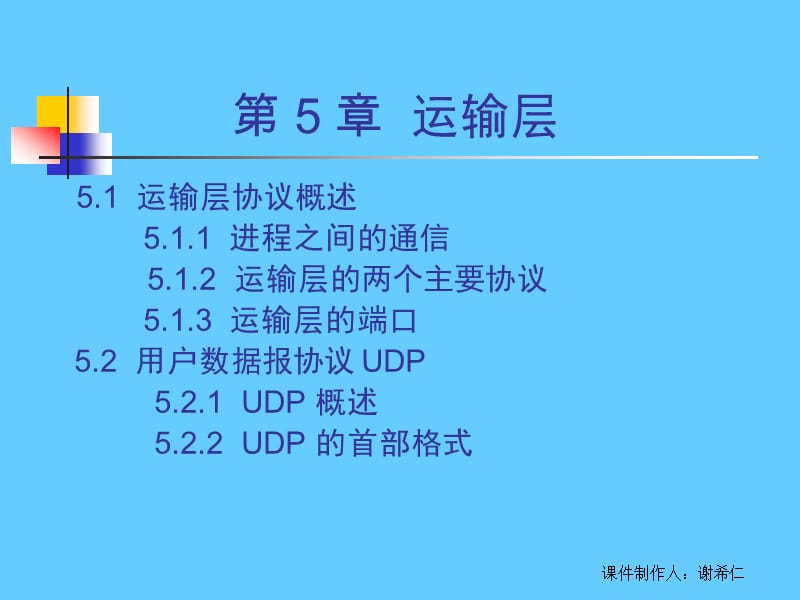 计算机网络 第 5 章 运输层.ppt_第2页