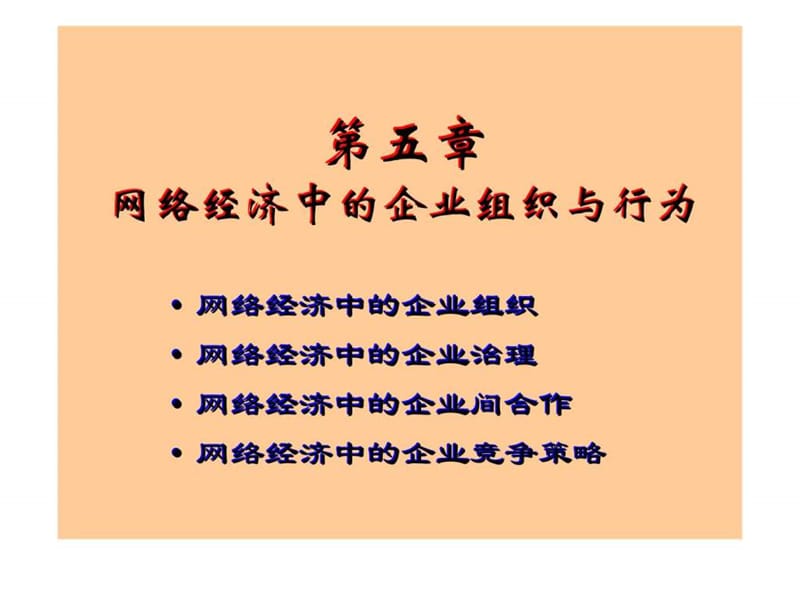 第五章 网络经济中的企业组织与行为.ppt_第1页