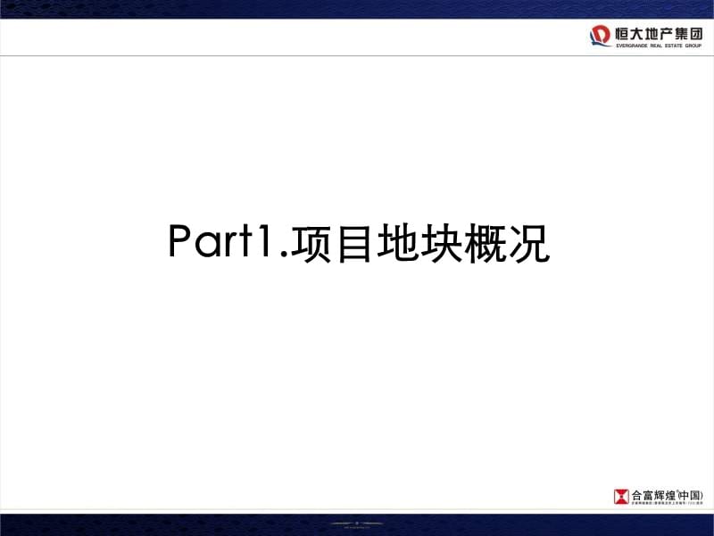 2013年10月成都恒大新城开盘前营销策划方案.ppt_第3页