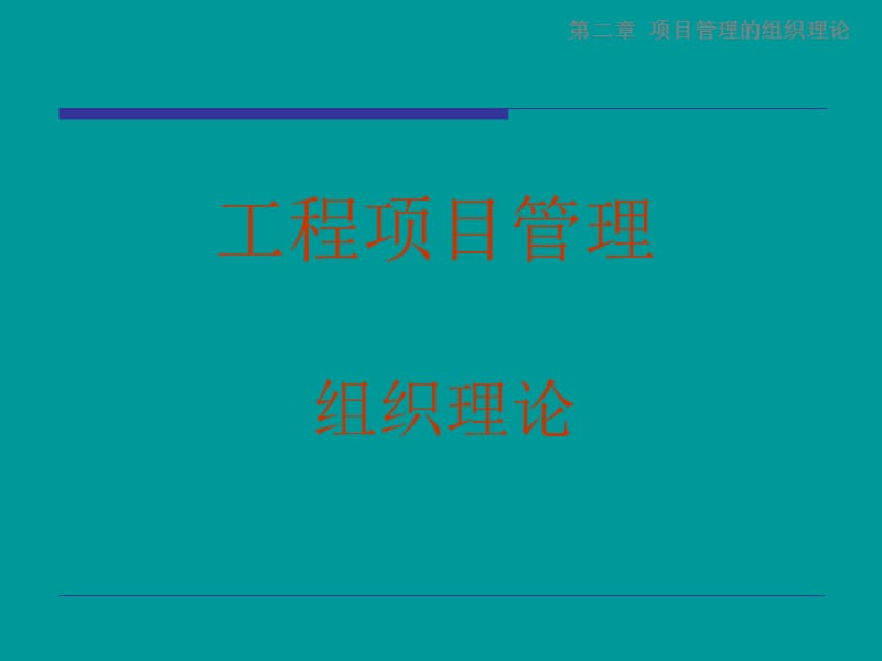 组织理论.ppt_第1页