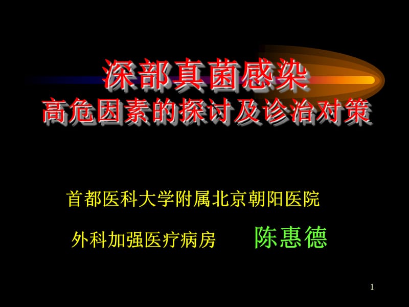 真菌感染的高危因素及诊治对策.ppt_第1页