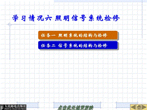 06学习情况六 照明信号系统检修培训课件.ppt
