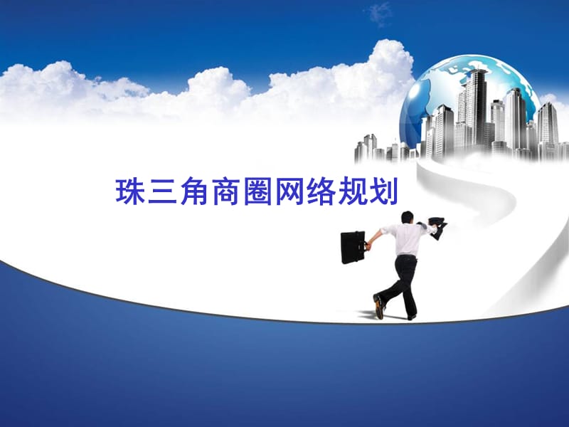 2012珠三角商圈网络规划.ppt_第1页