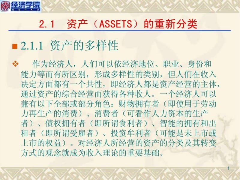 第二章资产经营的一般模式.ppt.ppt_第2页