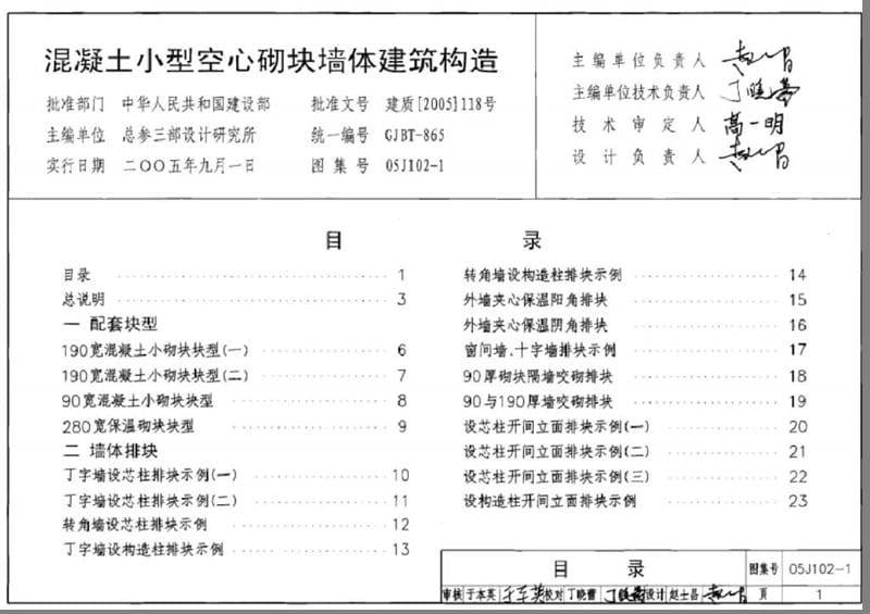 05J102-1 混凝土小型空心砌块墙体建筑构造.ppt_第1页