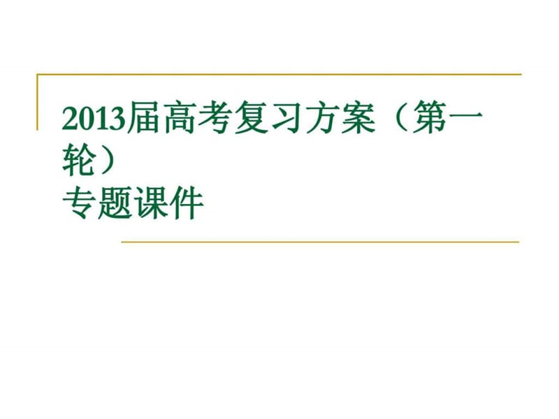 2013届高考语文复习方案(第一轮)专题课件：一般论述类文章阅读.ppt.ppt_第1页