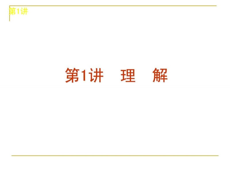 2013届高考语文复习方案(第一轮)专题课件：一般论述类文章阅读.ppt.ppt_第3页