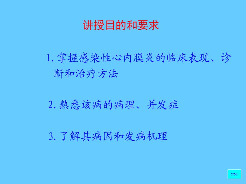 第三篇循环系统疾病 感染性心内膜炎.ppt_第2页