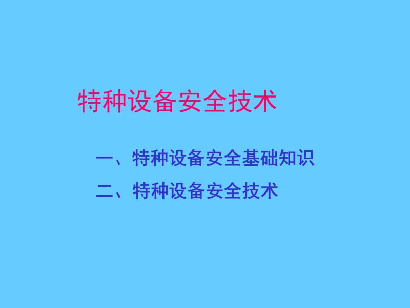 特种设备安全技术培训课件.ppt_第1页