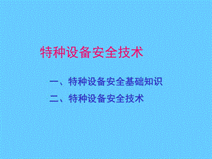 特种设备安全技术培训课件.ppt