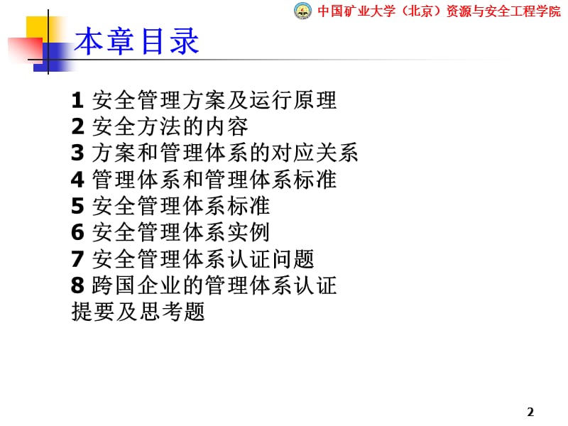 组织的安全管理体系.ppt_第2页