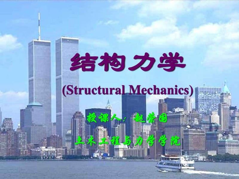 2012年结构力学(龙驭球、包世华)第三版教学课件.ppt_第1页