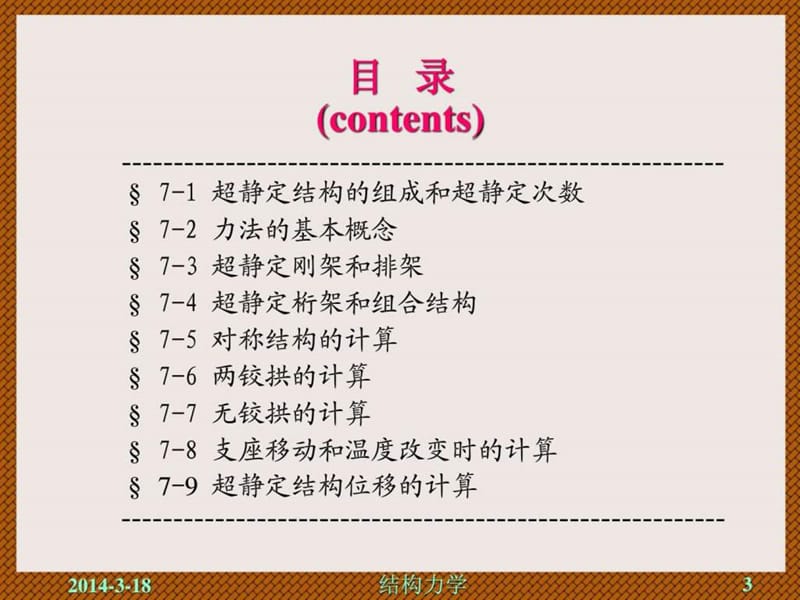 2012年结构力学(龙驭球、包世华)第三版教学课件.ppt_第3页