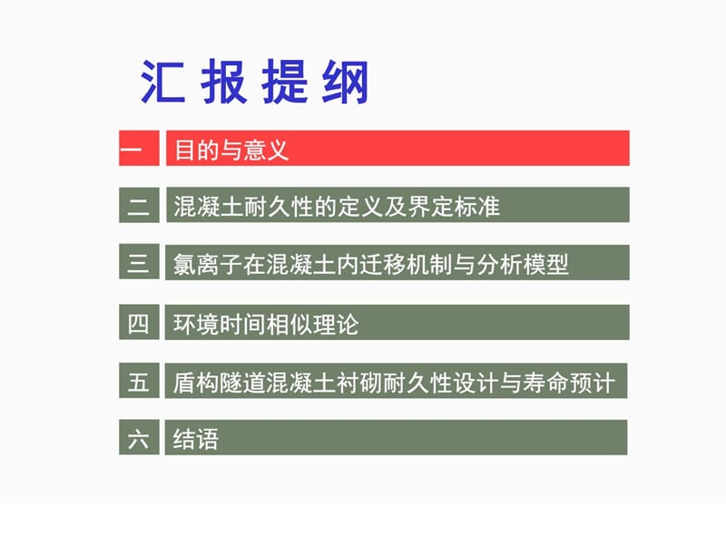 1-彭立敏-基于环境时间相似理论的隧道衬砌混凝土耐久性....ppt_第2页