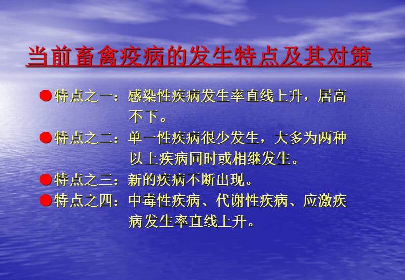 畜禽疫病的发生特点及其对策.ppt_第2页