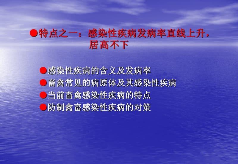 畜禽疫病的发生特点及其对策.ppt_第3页