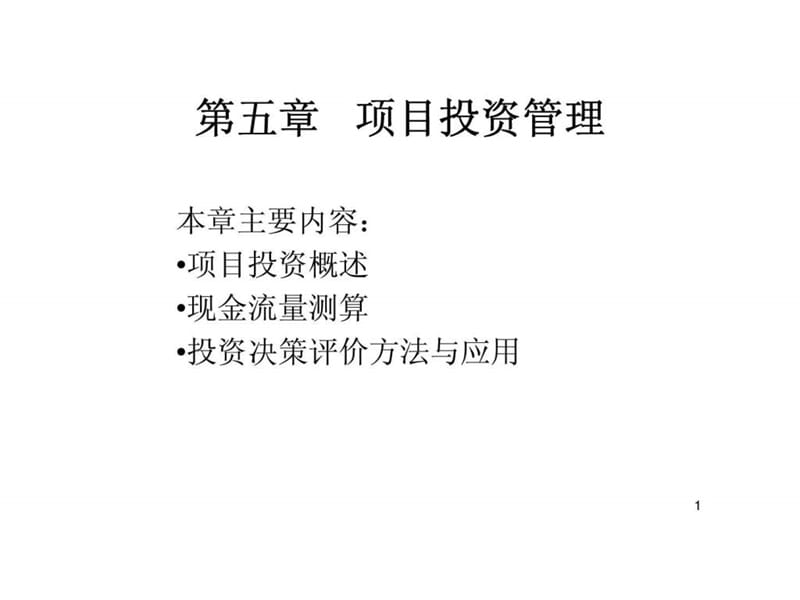 第五章 项目投资管理.ppt_第1页