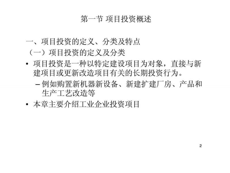 第五章 项目投资管理.ppt_第2页