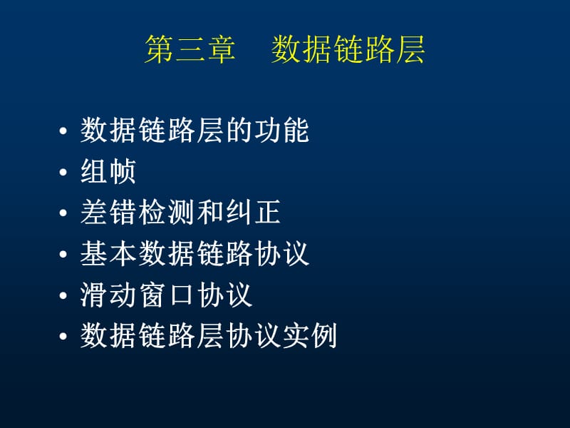 计算机网络 第三章数据链路层.ppt_第1页