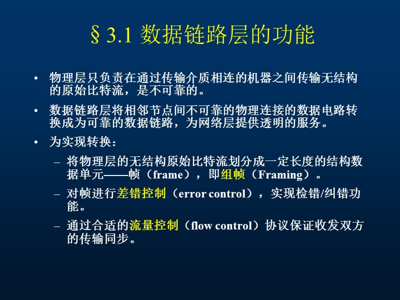 计算机网络 第三章数据链路层.ppt_第2页