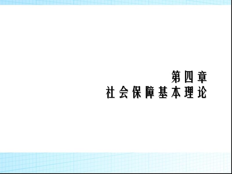 社会保障基本理论.ppt_第1页