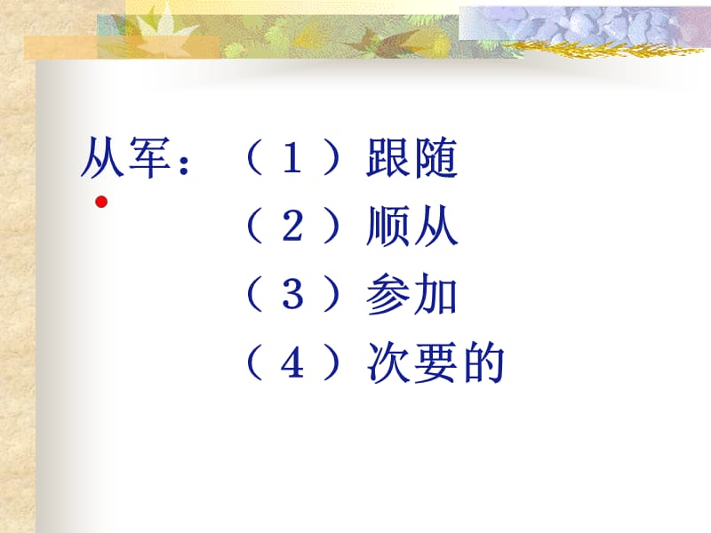 湘教版四年级语文上册17木兰从军ppt课件.ppt_第2页