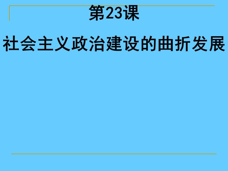 高中历史必修一政治第22课 社会主义政治建设的曲折发展.ppt_第1页