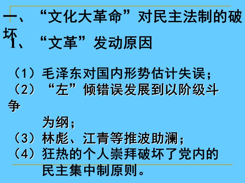 高中历史必修一政治第22课 社会主义政治建设的曲折发展.ppt_第2页