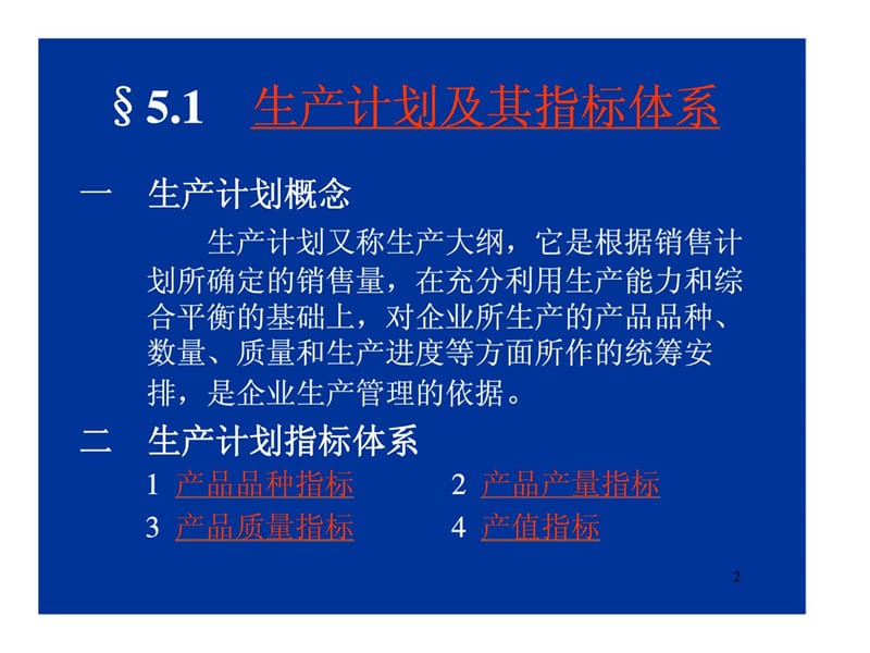 第五章 生产计划与生产作业计划.ppt_第2页