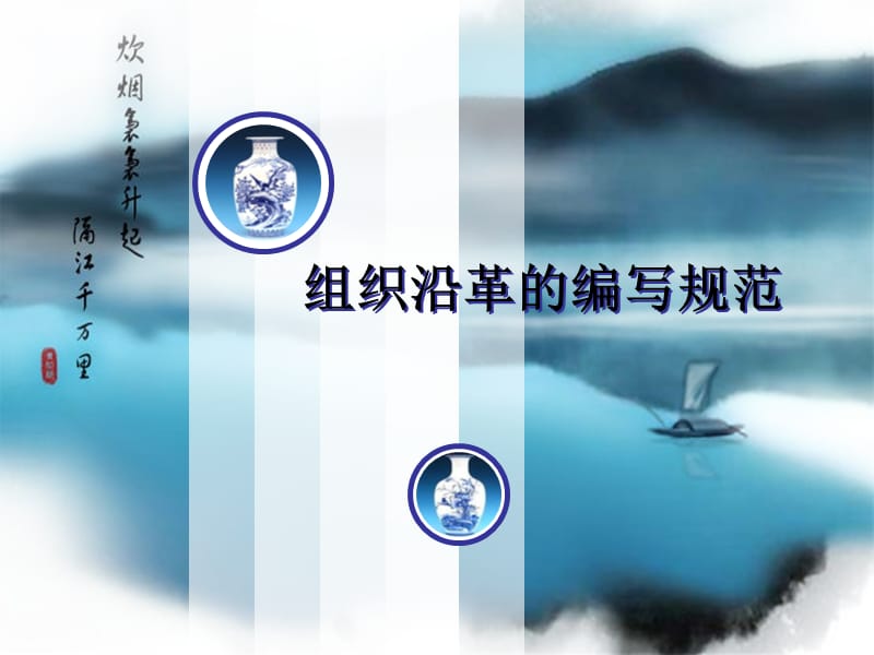 组织沿革的编写规范.ppt_第1页