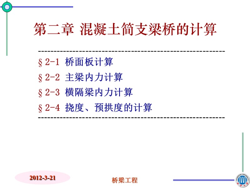 2-02 混凝土简支梁桥的计算.ppt_第3页