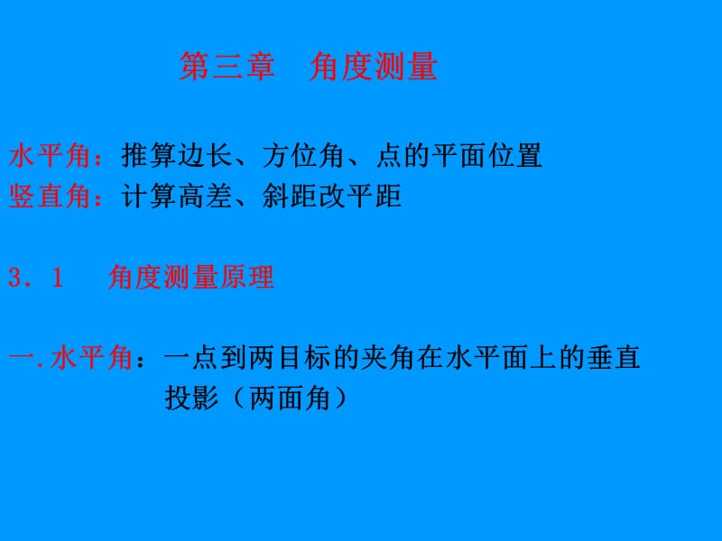 测量学 3章角度.ppt_第1页