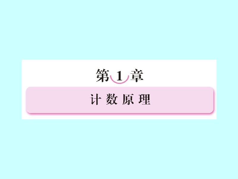 第1章 计数原理 分类加法计数原理与分步乘法计数原理课件 新人教a版选修2-3.ppt_第1页