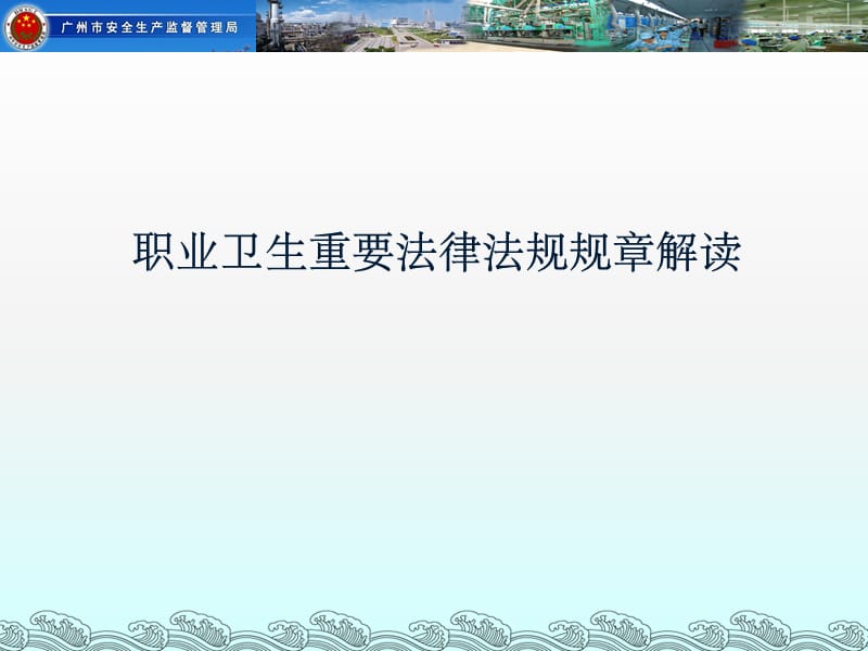 职业卫生重要法律法规规章解读.ppt_第1页