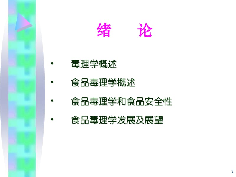 食品毒理学第1章绪论.ppt_第2页