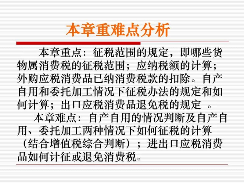 第五章 消费税.ppt.ppt_第2页